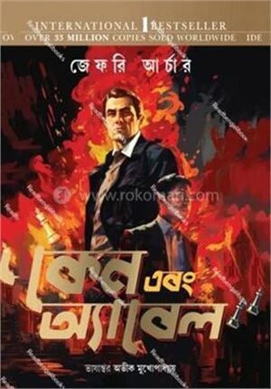 কেন এবং অ্যাবেল