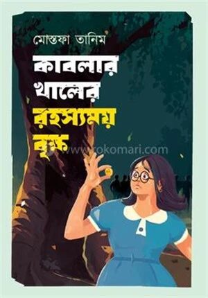 কাবলার খালের রহস্যময় বৃক্ষ