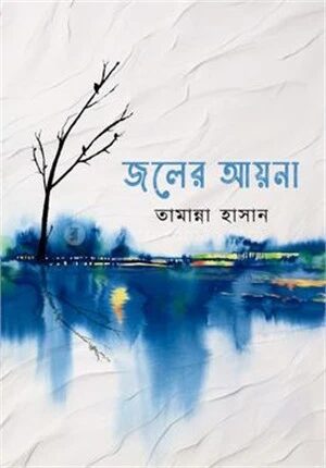 জলের আয়না