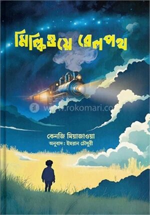মিল্কিওয়ে রেলপথ