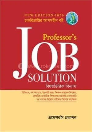 প্রফেসরস জব সলিউশন