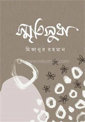স্মৃতিসুধা