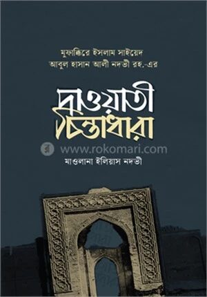 দাওয়াতী চিন্তাধারা