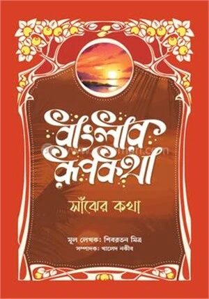 বাংলার রূপকথা