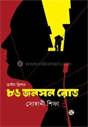 ৮৬ জনসন রোড