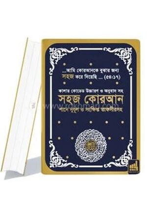সহজ কোরআন (A5 সাইজ) তাফসিরসহ কালার কোডেড উচ্চারণ ও অনুবাদ