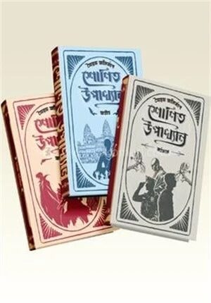 শোণিত উপাখ্যান ট্রিলজি