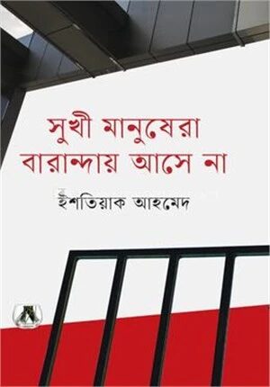 সুখী মানুষেরা বারান্দায় আসে না