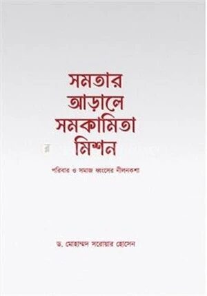 সমতার আড়ালে সমকামিতা মিশন