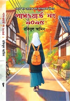 পাসওয়ার্ড নং ৯০৯৫