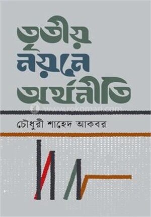 তৃতীয় নয়নে অর্থনীতি