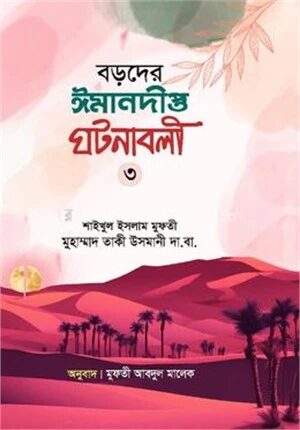 বড়দের ঈমানদীপ্ত ঘটনাবলী