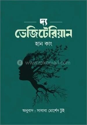 দ্য ভেজিটেরিয়ান
