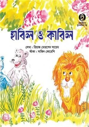 হাবিল ও কাবিল