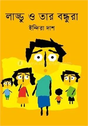 লাড্ডু ও তার বন্ধুরা
