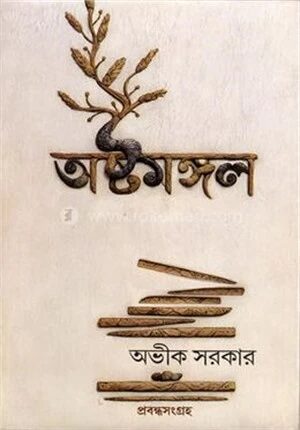 অষ্টমঙ্গল