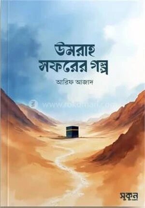উমরাহ সফরের গল্প