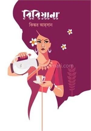 বিবিয়ানা