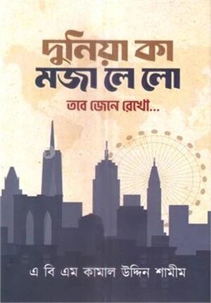 দুনিয়া কা মজা লে লো তবে জেনে রেখো...