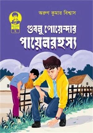গুবলু গোয়েন্দার পায়েল রহস্য ২