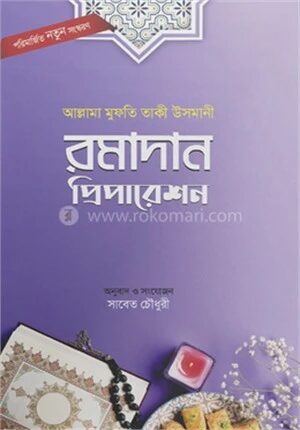 রমাদান প্রিপারেশন