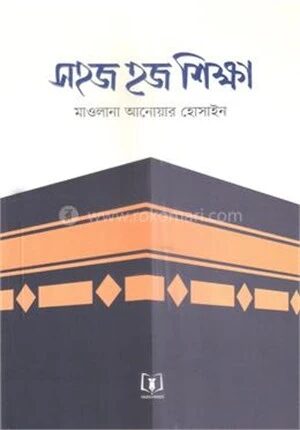 সহজ হজ শিক্ষা