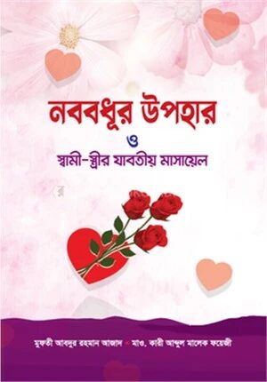 নববধূর উপহার ও স্বামী
