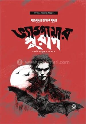 ভ্যাম্পায়ার পুরাণ