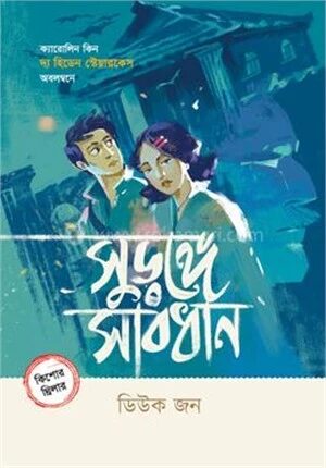 সুড়ঙ্গে সাবধান