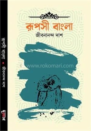 রূপসী বাংলা