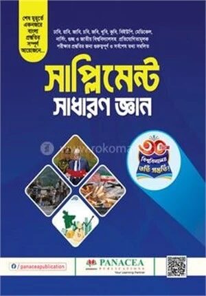 সাপ্লিমেন্ট সাধারণ জ্ঞান