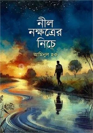 নীল নক্ষত্রের নিচে