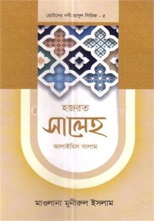 ছোটদের নবী
