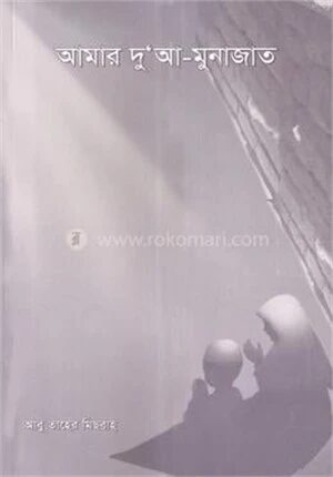 আমার দু'আ