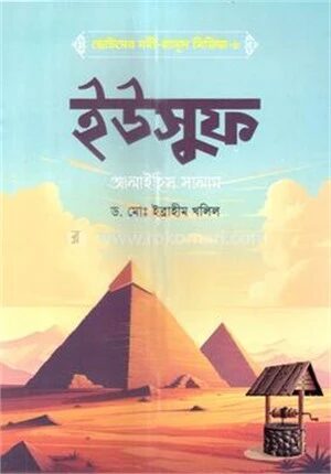ছোটদের নবী