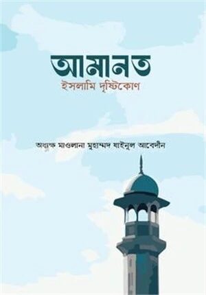 আমানত