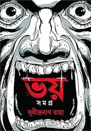 ভয় সমগ্র