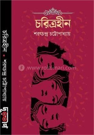 চরিত্রহীন
