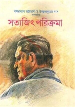 সত্যজিৎ পরিক্রমা
