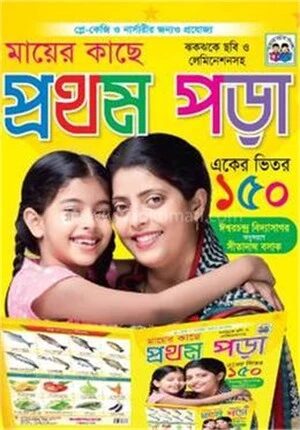 মায়ের কাছে প্রথম পড়া