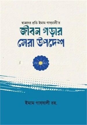 জীবন গড়ার সেরা উপদেশ