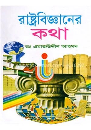 রাষ্ট্রবিজ্ঞানের কথা