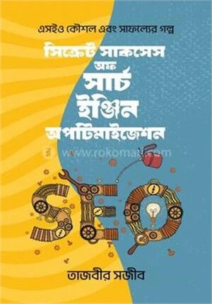 সিক্রেট সাকসেস অফ সার্চ ইঞ্জিন অপটিমাইজেশন