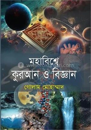 মহাবিশ্বে কুরআন ও বিজ্ঞান