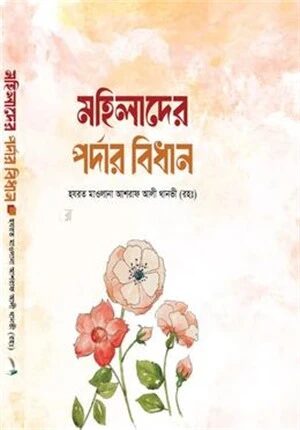 মহিলাদের পর্দার বিধান