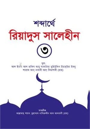 শব্দার্থে রিয়াদুস সালেহীন ৩য় খণ্ড
