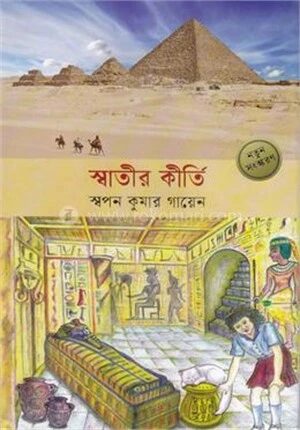 স্বাতীর কীর্তি