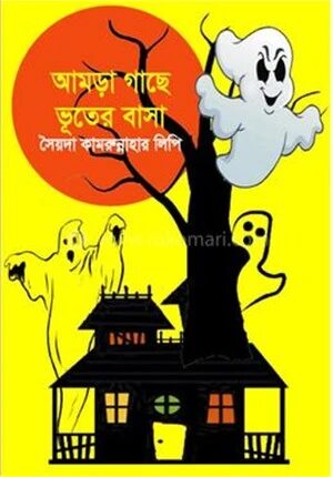 আমড়া গাছে ভূতের বাসা