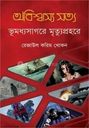 অবিশ্বাস্য সত্য ৫