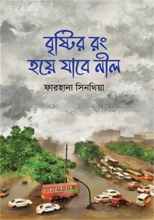 বৃষ্টির রং হয়ে যাবে নীল